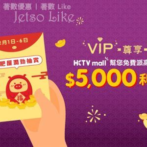 HKTVmall 勁派總值$50,000,000開運利是 6/Feb
