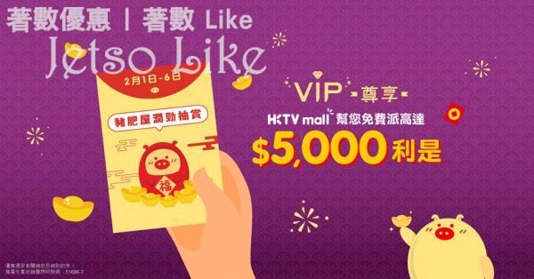 HKTVmall 勁派總值$50,000,000開運利是 6/Feb