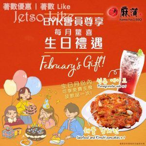 新麻蒲韓國烤肉店 2月驚喜 生日禮遇 28/Feb