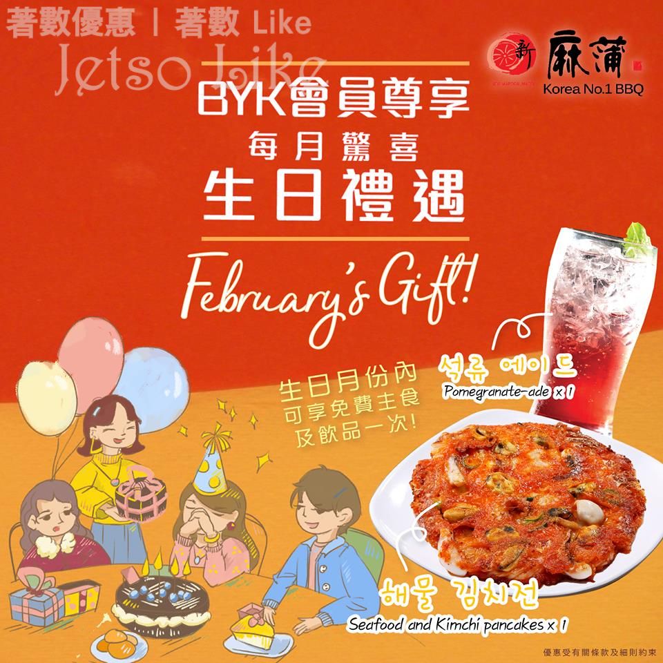 新麻蒲韓國烤肉店 2月驚喜 生日禮遇 28/Feb