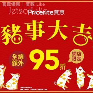 Pricerite 實惠 網店新春95折優惠 5/Feb