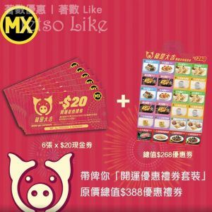 美心MX 「豬是大吉」開運優惠禮券套裝 只售$108