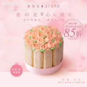 東海堂 情人節「粉嫩．花束」蛋糕 85折優惠 10/Feb