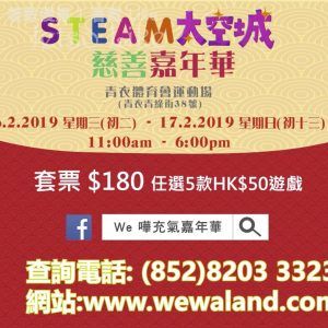 WE嘩！STEAM太空城 慈善嘉年華 6-17/Feb