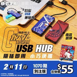 e-zone 別注版 送 機動戰士限量珍藏版「GUNDAM USB Hub」 11/Feb