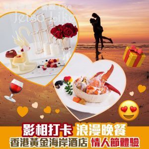 香港黃金海岸酒店 情人節「甜蜜假期住宿計劃」
