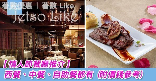 runhotel.hk 情人節餐廳推介 | 一篇睇晒 20 間以上餐廳的情人節套餐價錢 14/Feb