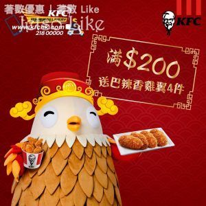 KFC 訂購好味速遞滿$200 即送你巴辣香雞翼4件 22/Feb