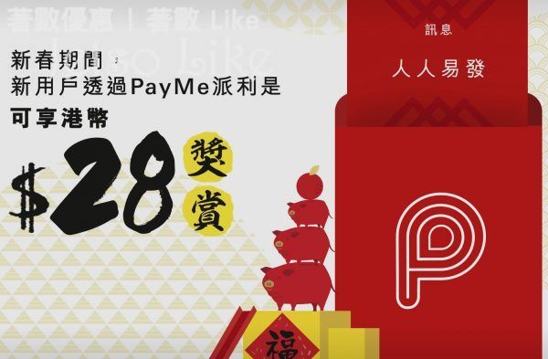PayMe 新春人人「28」 人人易發 派利是即賞港幣 28 元 19/Feb
