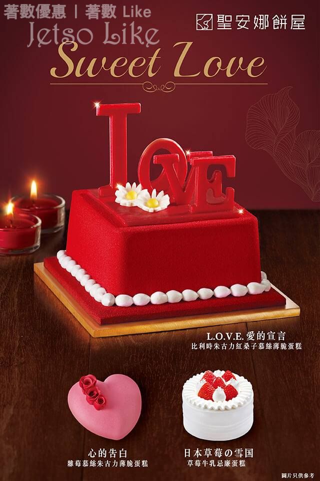 聖安娜 SWEET LOVE情人節蛋糕及甜品系列