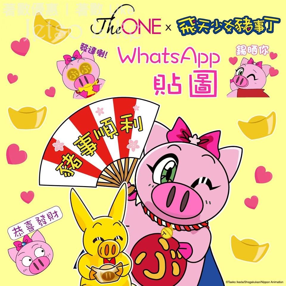 The ONE x 飛天少女豬事丁 期間限定 WhatsApp Sticker 貼圖全新登場