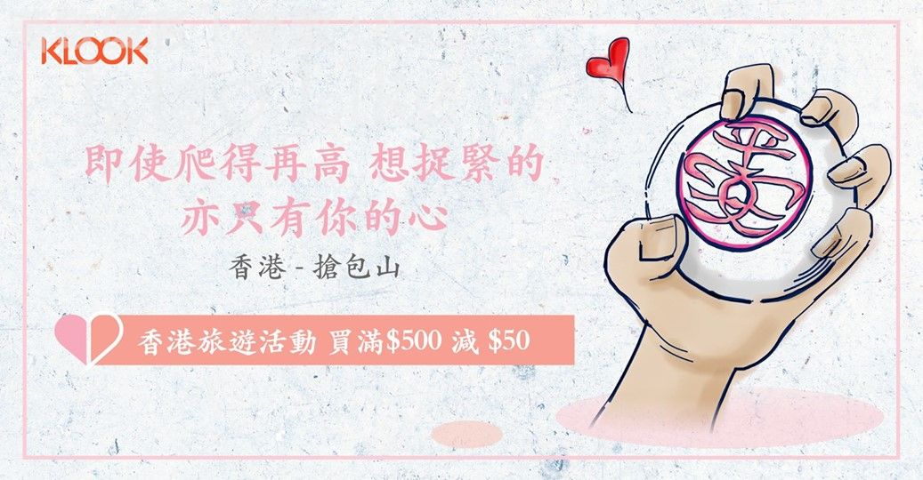 KLOOK 情人節優惠 香港旅遊活動滿 $500 減 $50 20/Feb