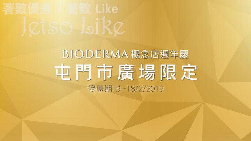 BIODERMA 概念店週年慶 屯門市廣場限定 18/Feb