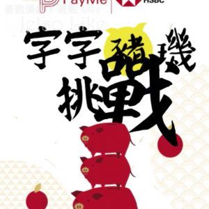 HSBC PayMe 新春字字「豬」璣挑戰・贏取港幣2,888元大利是 19/Feb