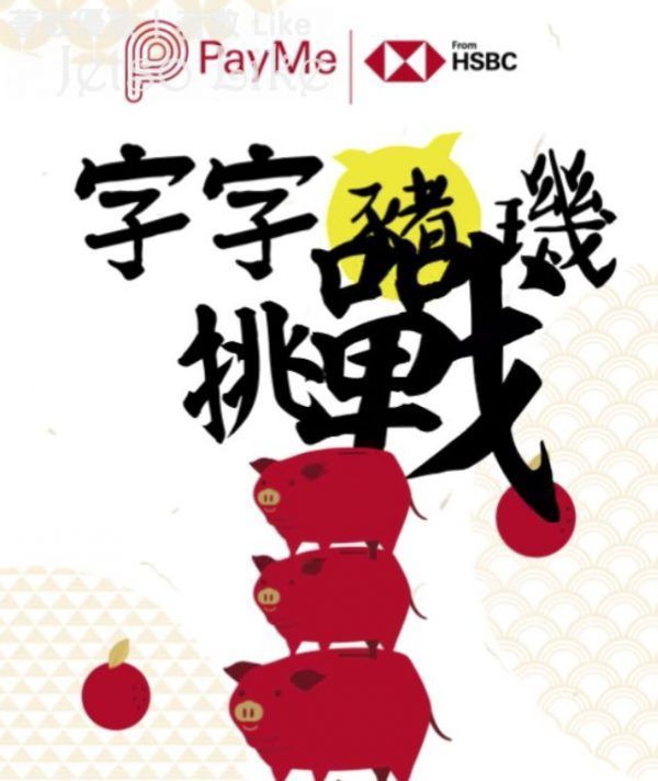 HSBC PayMe 新春字字「豬」璣挑戰・贏取港幣2,888元大利是 19/Feb