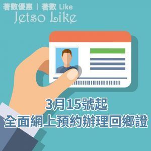 中國旅行社 3月15日起辦理回鄉證 全面網上預約