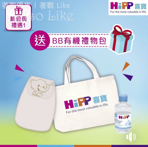 HiPP BB展 新會員禮遇 免費換領 BB有機禮物包 20/Feb