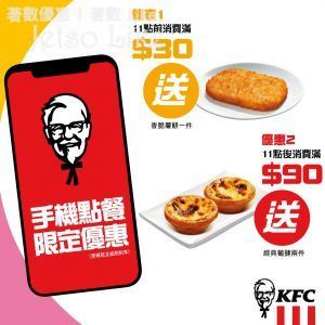 KFC 手機點餐 即送獲贈 香脆薯餅一件 20/Mar