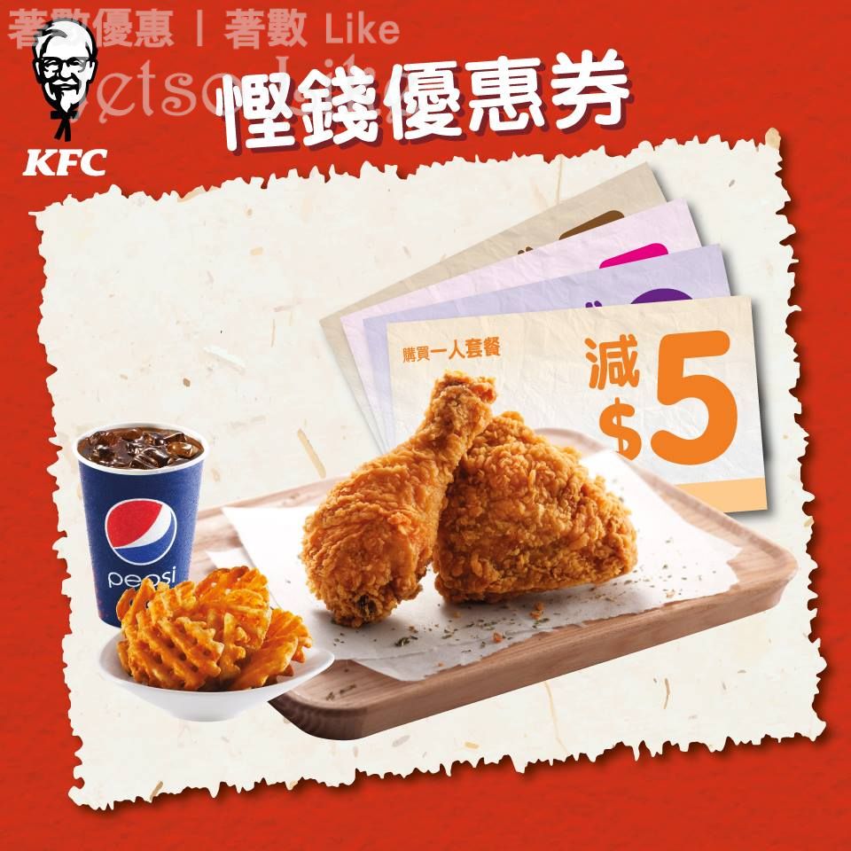 KFC 脆愛狂賞 全日優惠券 6/Mar