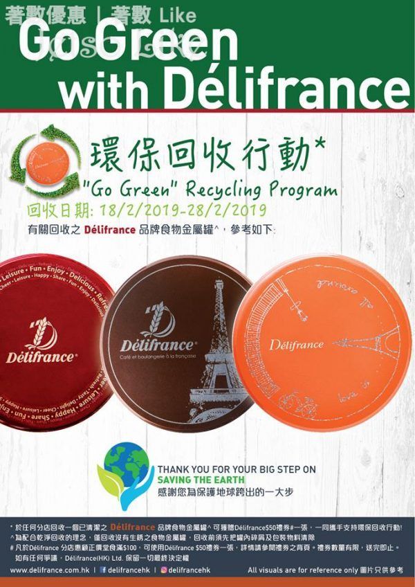 Délifrance 品牌食物金屬罐回收 送Délifrance$50禮券 28/Feb