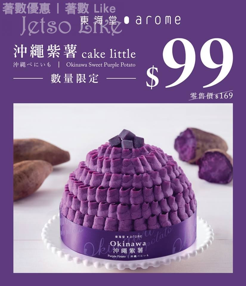 東海堂 沖繩紫薯cake little $99 27/Mar