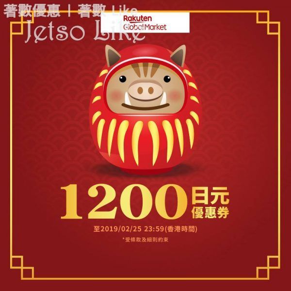 樂天市場 訂單滿15,000日元 即可使用優惠券扣減1,200日元 25/Feb
