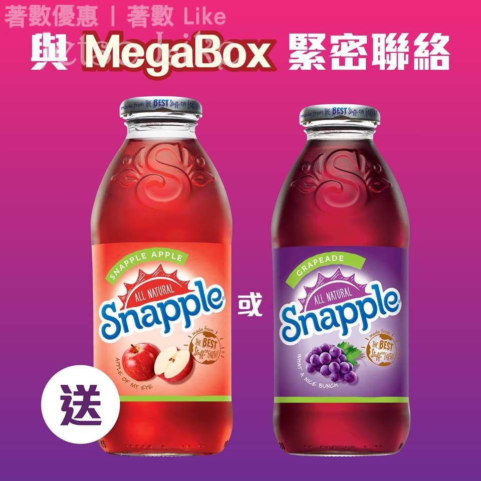 MegaBox 送 Snapple 果汁（星期五、六、日）