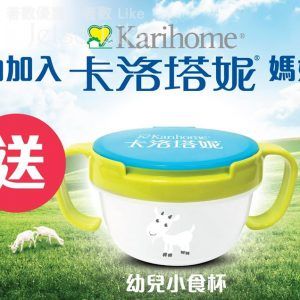卡洛塔妮香港 Karihome BB展成功入會送幼兒小食杯 24/Feb