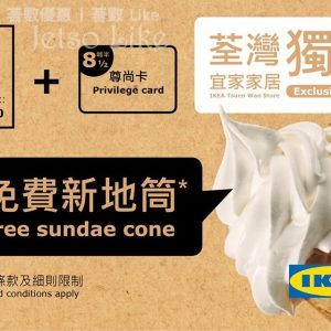 IKEA 荃灣分店消費滿$10 免費換領新地筒 30/Jun