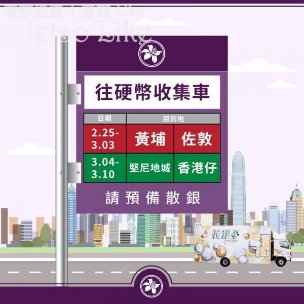 香港金融管理局 收銀車 今次會去到黃埔、佐敦、堅尼地城、田灣及石排灣 10/Mar