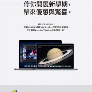 中原電器 學生教育優惠價買 Macbook Pro 送耳機 30/Mar