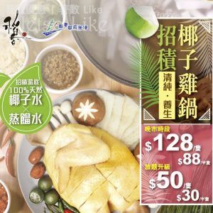 稻香 清純·養生—招積椰子雞鍋