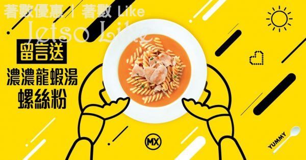 美心 MX 「 濃濃龍蝦湯螺絲粉」 Coupon 24/Mar