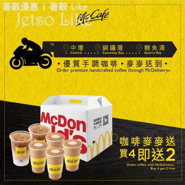 麥當勞 App訂購McCafé 嘅優質手調咖啡 「買4即送2」