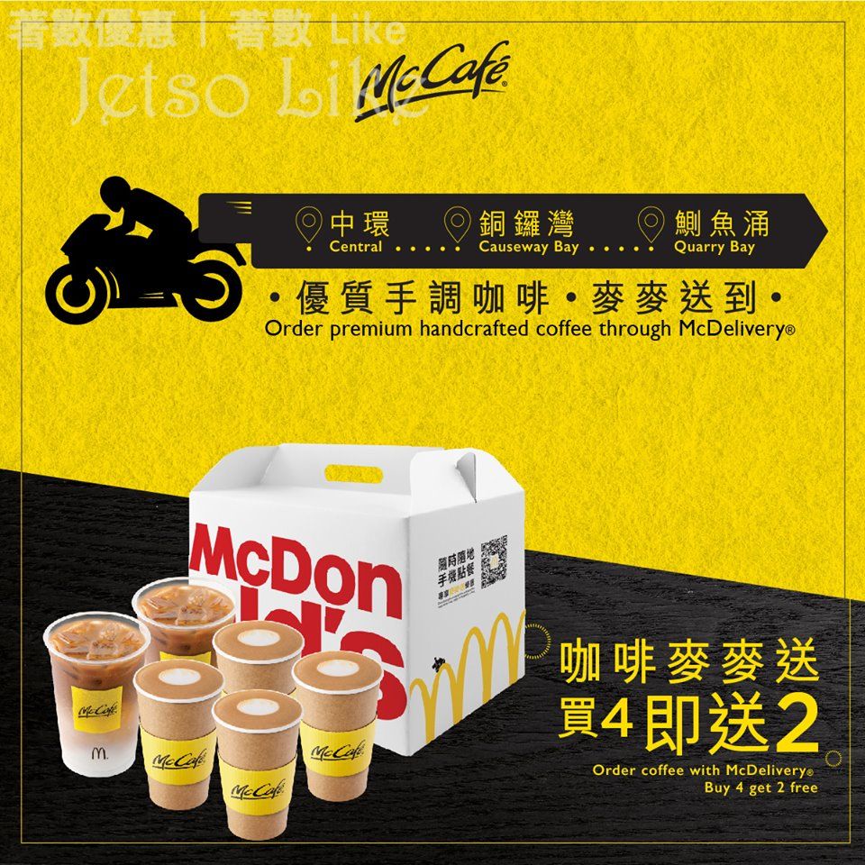 麥當勞 App訂購McCafé 嘅優質手調咖啡 「買4即送2」
