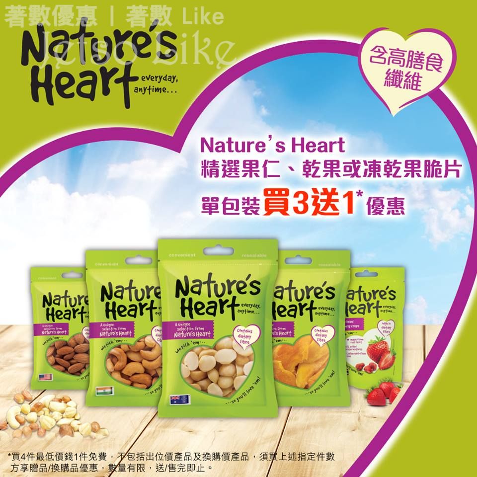 萬寧 x Nature’s Heart 單包裝 買3送1 優惠