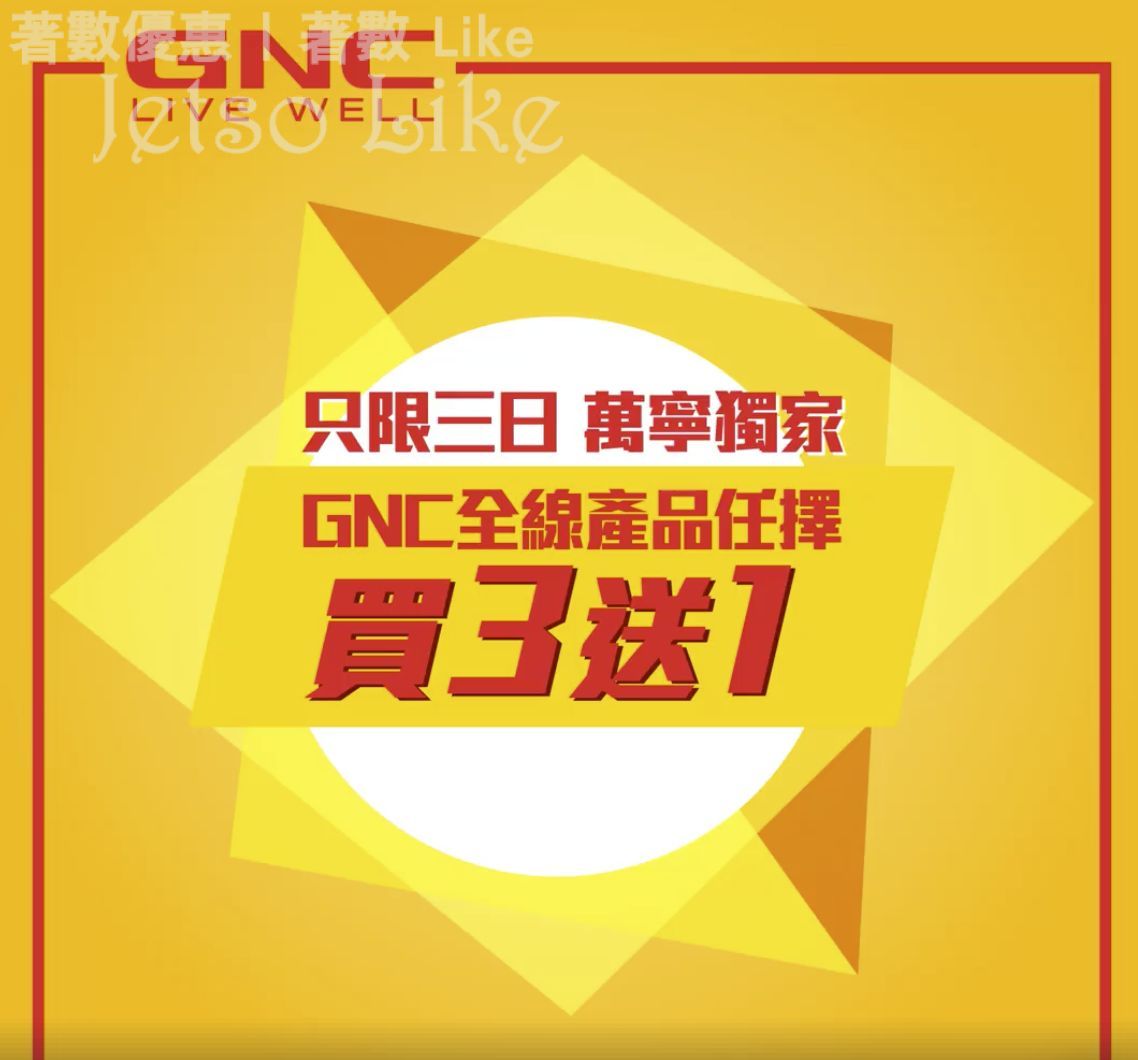 GNC 全線產品任擇買 3 送 1 3/Mar