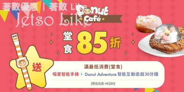 SmarTone Donut Café堂食85折