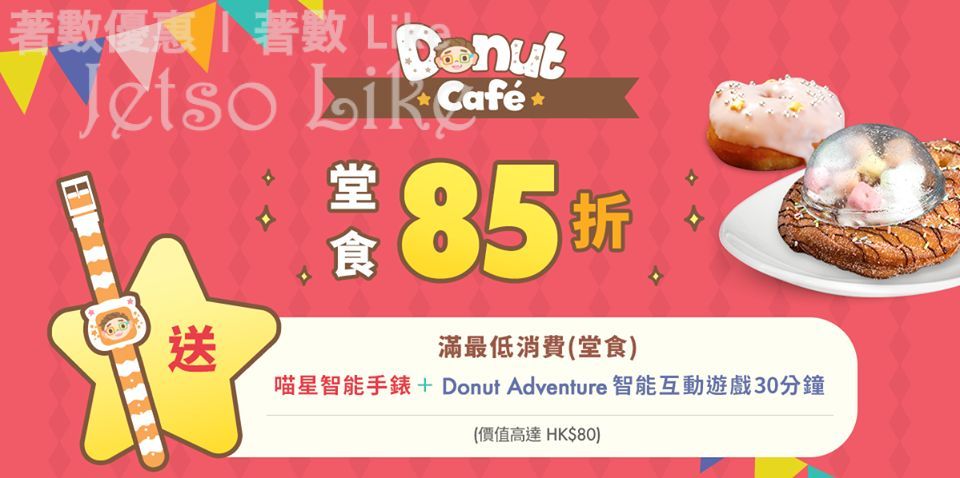 SmarTone Donut Café堂食85折