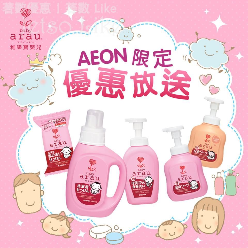 AEON 選購Arau/Arau Baby任何單件產品 85折 20/Mar