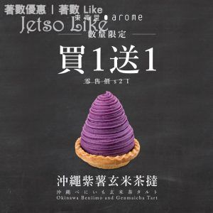 東海堂 買一送一 沖繩紫薯玄米茶撻 9/Mar