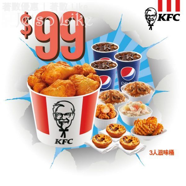 KFC 脆愛狂賞繼續 $99 三人桶餐 7/Mar