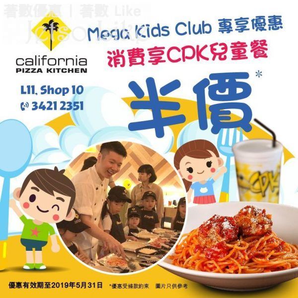 Mega Kids Club會員於California Pizza Kitchen消費 可享CPK兒童餐半價 31/May