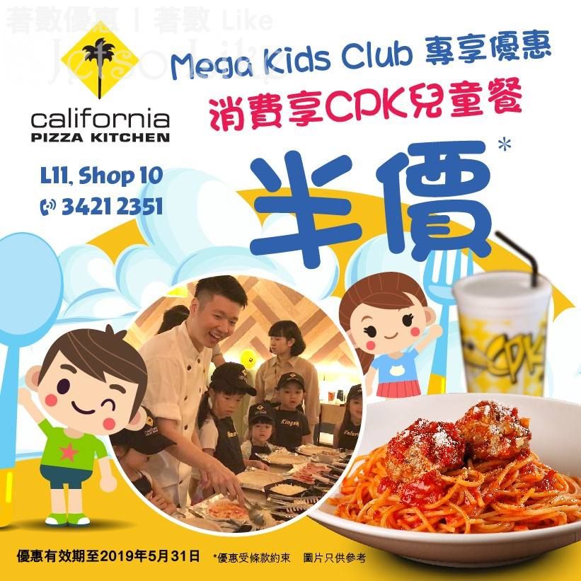 Mega Kids Club會員於California Pizza Kitchen消費 可享CPK兒童餐半價 31/May