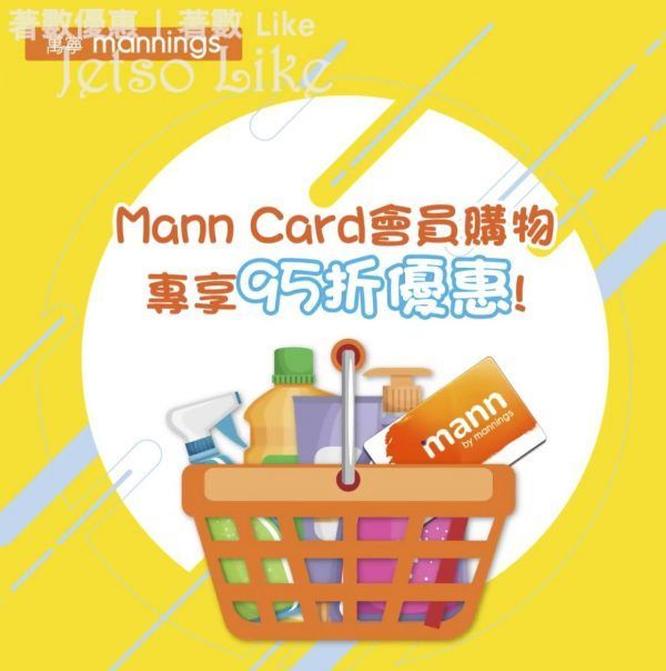 萬寧 出示Mann Card購物專享95折優惠 10/Mar