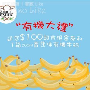 Daioni Organic 有獎遊戲送 香蕉味有機牛奶一箱及超市現金券 22/Mar