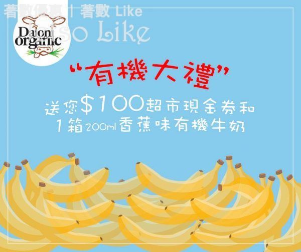 Daioni Organic 有獎遊戲送 香蕉味有機牛奶一箱及超市現金券 22/Mar