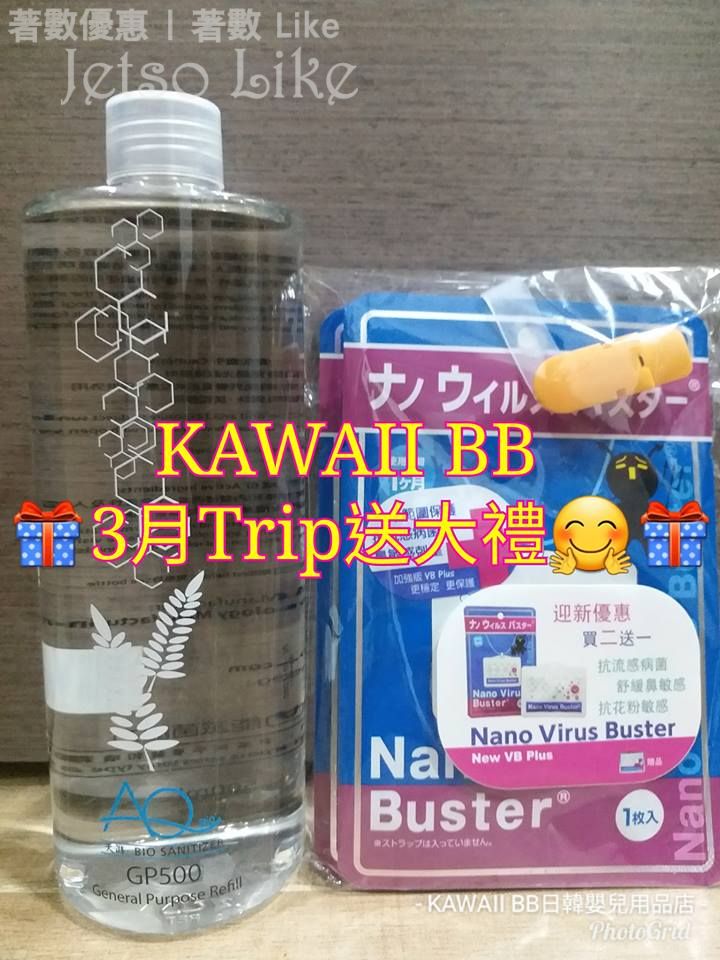 Kawaii bb日韓嬰兒用品店 有獎遊戲送 全方位抗菌產品AQ GP500 16/Mar