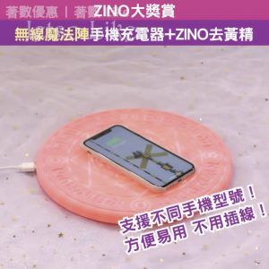 ZINO 有獎遊戲送 無線魔法陣手機充電器+ZINO 去黃精 16/Mar