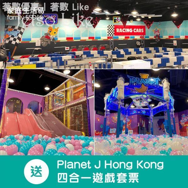 家庭生活易 family.esdlife.com 有獎遊戲送 全新室內遊樂場Planet J Hong Kong 四合一遊戲套票 25/Mar